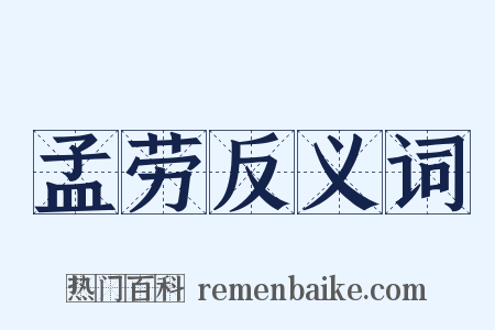 孟劳反义词是什么意思的图片